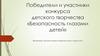 Победители и участники конкурса детского творчества «Безопасность глазами детей»