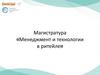 Магистратура «Менеджмент и технологии в ритейле»