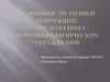 Методики для направленной коррекции телосложения с помощью физических упражнений
