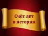 Счёт лет в истории