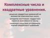 Комплексные числа и квадратные уравнения