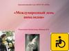 Международный день инвалидов