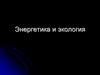 Энергетика и экология