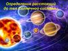 Определение расстояний до тел Солнечной системы