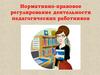 Нормативно-правовое регулирование деятельности педагогических работников