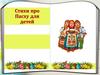 Стихи про Пасху для детей