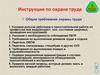 Инструкции по охране труда