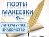 Писатели и поэты Макеевки