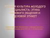 Речевая культура молодого специалиста: этика делового общения и деловой этикет
