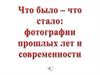 Что было - что стало: фотографии прошлых лет и современности