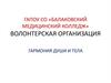 Гармония души и тела. Волонтерская группа