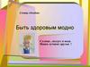 Быть здоровым модно
