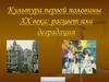 Культура первой половины XX века: расцвет или деградация