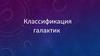 Классификация галактик