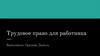Трудовое право для работника