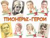 Пионеры-герои войны