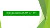 Профилактика COVID-19