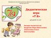 Дидактическая игра «7 я» для детей от 3 лет