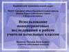 Использование мониторинговых исследований в работе учителя начальных классов