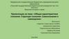 Общая характеристика сознания. Структура сознания. Самосознание и самооценка