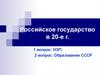 Российское государство в 20-е годы (1)