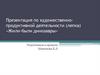 Художественно - продуктивная деятельность (лепка) «Жили - были динозавры»