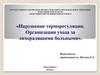 Нарушение терморегуляции. Организация ухода за лихорадящими больными