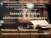Продвижение социального проекта библиотеки