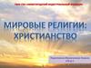 Христианство