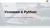 Version 1.0. Условия в Python. Условные операторы, условные конструкции, True/False