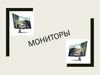 Мониторы