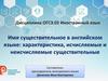 Имя существительное в английском языке. Исчисляемые и неисчисляемые существительные