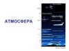Атмосфера