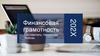 Финансовая грамотность