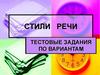 Стили речи: тестовые задания по вариантам