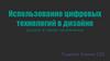 Использование цифровых технологий в дизайне