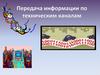 Передача информации по техническим каналам