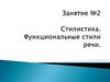 Стилистика. Функциональные стили речи. Определение стиля речи