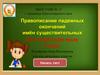 Правописание падежных окончаний имён существительных. Тест. 3 класс
