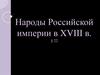 Народы Российской империи в XVIII в