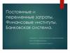 Постоянные и переменные затраты