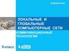 Локальные и глобальные компьютерные сети коммуникационные технологии