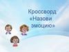 Назови эмоцию. Кроссворд