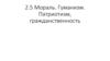 Мораль. Гуманизм. Патриотизм, гражданственность