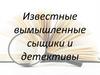 Известные вымышленные сыщики и детективы