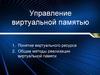 Управление виртуальной памятью