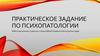 Семиотика. Практическое задание по психопатологии