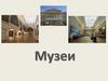 Музеи. Виды музеев