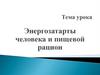 Энергозатарты человека и пищевой рацион