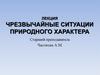 Чрезвычайные ситуации природного характера